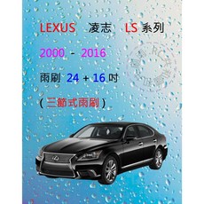 雨刷共和國 LEXUS 凌志 LS 系列 LS 400 430 500 600 三節式雨刷 前雨刷膠條，提供清晰視野確保行車安全, 雨刷(24+16)，2000~2016