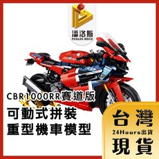 潘洛斯PANLOS BRICK 拼裝機車模型 可動式 高擬真 經典霸氣重型機車組合賽道版模型, 1個