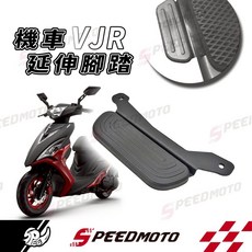 適用於 VJR125 VJR 4V 延伸腳踏板 腳踏墊 外送員 外掛腳踏, 1個, 【延伸腳踏】NEW VJR 4V, N/A
