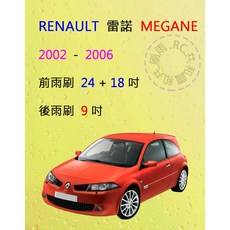 雨刷共和國 RENAULT 雷諾 MEGANE 2002 2006 矽膠軟骨雨刷組，專用後雨刷及雨刷錠，雨天行車安全首選, 後雨刷(9) 1支,A級膠條