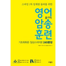英語背誦訓練： 基礎會話句 日常演講句 240句, 사람in, 英語背誦訓練系列
