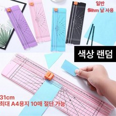 알루미늄 재단 자 컷팅 시트지절단 눈금 슬라이딩, 1개, 미니 가이드 칼 31cm 10개+1개