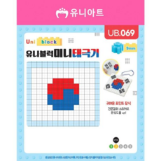 유니블럭 미니블럭 (태극기) 키링 블록 완구 장난감, 본품