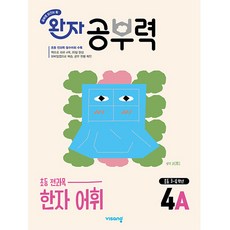 제이북스 완자 공부력 초등 전과목 한자 어휘 4A 초3-4학년, 비상교육, 9791173165030