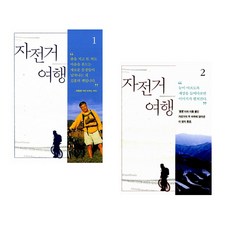 [김훈] 자전거여행 1 + 2 세트(전2권)