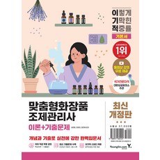 이기적 맞춤형화장품조제관리사 이론+기출문제 서윤애 영진닷컴, 선택안함