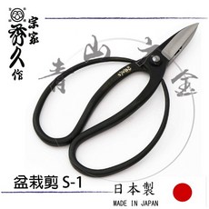 秀久作 盆栽剪 S-1 限量版 日本製, 1個