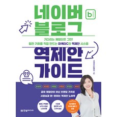 네이버 블로그 역제안 가이드, 한빛미디어, 마케터C(김명경)
