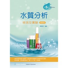 全新 新文京出版 水質分析檢測及實驗(第5版) 陳昌佑 9789864307623