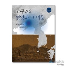 [제이북스] 고구려의 평양과 그 여운, 주류성