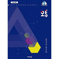 오투 고등 물리학 1 (2021)