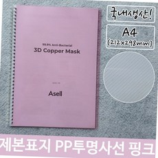 제본 표지 pp 투명 사선 a4 핑크 서류 보고서 정리 용품 사무