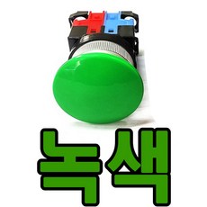 버섯형 푸쉬버튼 스위치 KH-3071EB 1a1b 건흥전기, 1개, KH-3071EB/녹색(25파이)