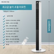 가정용 무엽 타워형 스탠드 선풍기 회전식 탁상·바닥 겸용, 1개, 4_탑재모델110cm리모컨