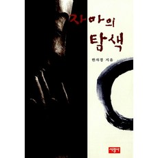 자아의 탐색, 서광사, 한자경