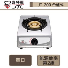 【喜特麗 JT-200(LPG)】單口檯爐-無安裝僅配送