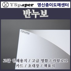 영신종이도매센터 반누보 고급인쇄용지 고급명함 카드 책표지 초대장 카탈로그, 227g 반누보 화이트 A4 사이즈 50매, 50개