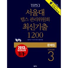 (서울대학교 TEPS관리위원회 편) 서울대 텝스 관리위원회 최신기출 1200 SEASON 3 문제집 -MP3 CD 1장 포함 해설집 별매, 넥서스, 상세내용 참조