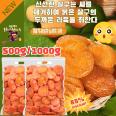 500g/1000g [달콤하고 부드러움] 무첨가 씨 없는 말린 홍살구 건강 간식 무설탕 건과일 건살구 말린살구, 500g, 1개