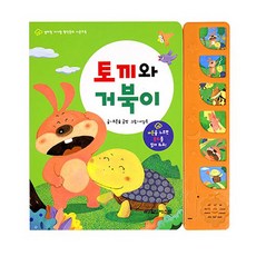 엄마랑 아기랑 명작동화 사운드북 토끼와 거북이, 그린키즈, 푸른숲 글방