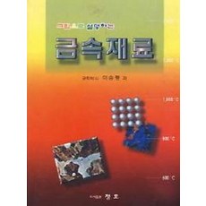 그림으로 설명하는금속재료, 청호, 이승평 지음