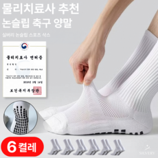 실버리 메쉬 미끄럼방지 논슬립 축구 양말, 6세트, 화이트 6세트, 화이트