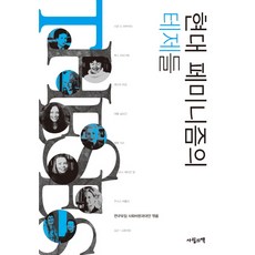 現代女性主義的論題, 四月之書, 研究小組社會批判與代案 編