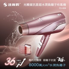 達新牌 光觸媒抗菌8000萬超水潤負離子吹風機 FD-808, 玫瑰金