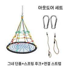실내 그네 그물 펜션 원형 흔들 놀이터 라탄 야외 둥지 로프 의자 놀이기구 가정용 철봉, 4. 스윙+스냅 후크+PE 로프(실외)
