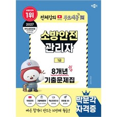 박문각 소방안전관리자 1급 8개년 기출문제집+무료강의(2027)