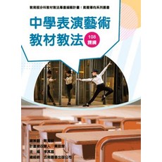 五南出版 中學表演藝術教材教法（素養導向系列叢書）108課綱, 江之潔