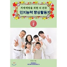 치매예방을 위한 뇌 건강 인지능력 향상 활동지 Step 2, 예감출판사