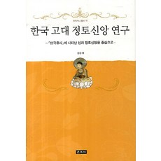 한국 고대 정토신앙 연구:삼국유사에 나타난 신라정토신앙을 중심으로, 운주사