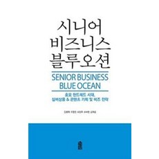 시니어 비즈니스 블루오션, 김원제 외