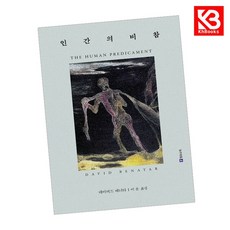 인간의 비참 책 + 책갈피 [KHBOOKS]