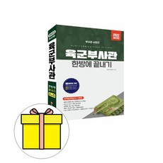 육군부사관 한방에 끝내기(2020):동영상 강의(기초/심화학습), 정훈사