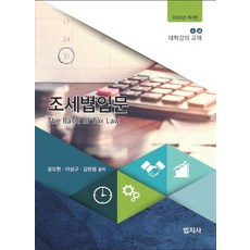 조세법입문(2020), 법지사