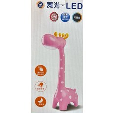 舞光 LED 長頸鹿護眼檯燈 6W 可調光CNS檯燈