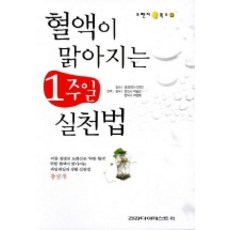 혈액이 맑아지는 1주일 실천법, 뉴건강다이제스트사, 박승만,박영철 공역/요코야마 이즈미 감수