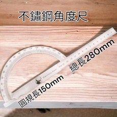 不鏽鋼角度尺 圓規規 150mm 總長280mm 鐵工尺, 詳見包裝