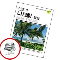 인조이 나트랑 달랏 인조이나트랑달랏 추천도서, 없음