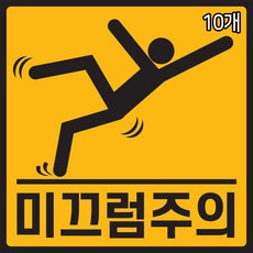 미끄럼방지 스티커 12cmX12cm 10장 안전사고 예방 미끄럼주의 낙상주의 계단주의, 10개