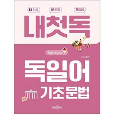 제이북스 독일어 기초 문법