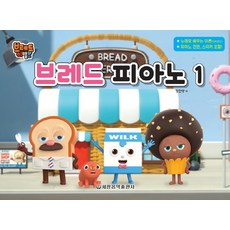 브레드 이발소 브레드 피아노 1, 세광음악출판사, 장진양