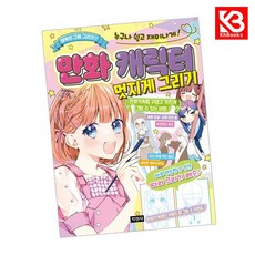 만화 캐릭터 멋지게 그리기 책 + 책갈피 (KHBOOKS)