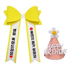 라이뚜뚜 인간화환 아기화환 리본 미니 에바폼 생일 선물 자유문구, 기본문구 2, 1개, 노랑+미니+핑크고깔모자