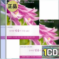 1CD 코리안 심포니 오케스트라 선교의 찬송 부름받아 나선 이 몸