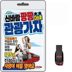 신바람 팡팡 디스코 관광가자, 1USB