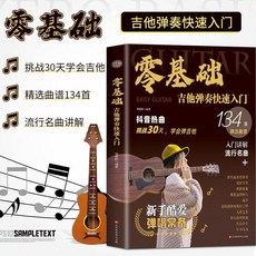 零基礎吉他彈奏快速入門 挑戰30天學會吉他 134首精選流行曲譜