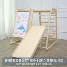 실내 원목 미끄럼틀 놀이터 키즈카페 놀이시설 원목프레임, F. 편평 손잡이+플랫폼+제도판+활주+그네